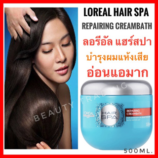 🔥ของแท้จากบริษัท100%🔥ลอรีอัลแฮร์สปา Loreal Hair Spa Creambath Treatment 500ml. ลอรีอัล แฮร์สปา 500ml.