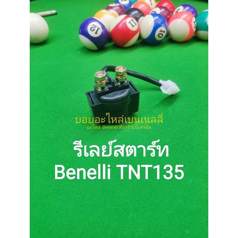 g13-benelli-tnt135-รีเลย์-ส-ตาร์ท-ตรง-รุ่น