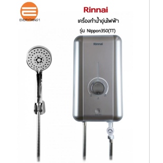 ภาพหน้าปกสินค้าRinnai เครื่องทำน้ำอุ่นรินไน รุ่น Nippon350(TT)/3500วัตต์ (แถมฝักบัว) ที่เกี่ยวข้อง