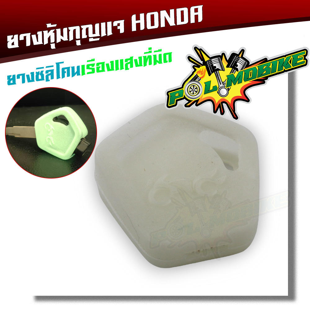 ซิลิโคนกุญแจ Wave 110i / 125i กันรอย นุ่มพอดี (1 ชิ้น)
