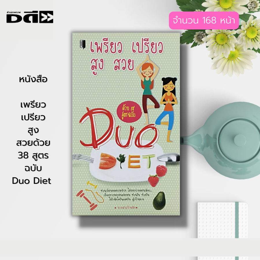 หนังสือ-เพรียว-เปรียว-สูง-สวยด้วย-38-สูตร-ฉบับ-duo-diet-อาหารเพื่อสุขภาพ-อาหารควบคุมน้ำหนัก-สมุนไพรเพื่อสุขภาพ-ผักผลไม้