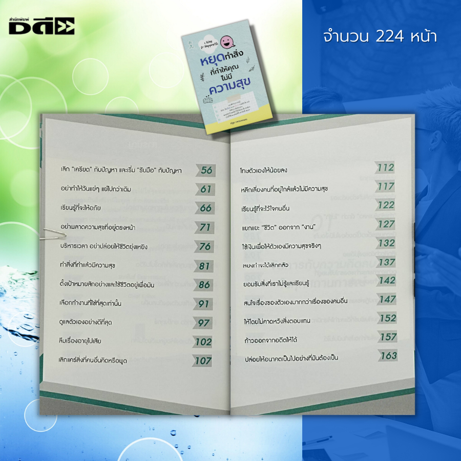 หนังสือ-หยุดทำ-สิ่งที่ทำให้คุณ-ไม่มีความสุข-จิตวิทยา-พัฒนาตนเอง-ทัศนคติ-เทคนิคการพูด-วิธีครองใจ-บริหารเวลา-ความสุข