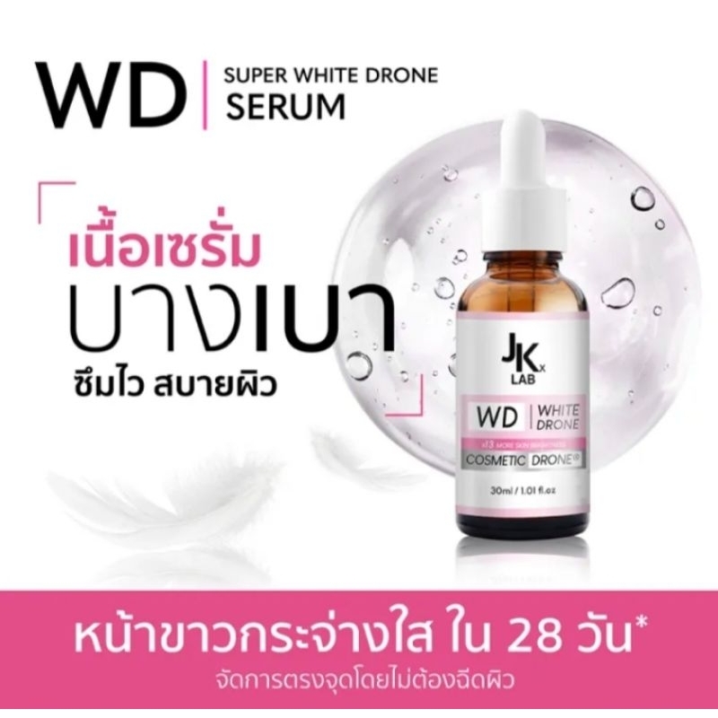 jkxlab-wd-super-white-drone-serum-30ml-เซรั่ม-ลดจุดด่างดำ-เพื่อผิวขาว-ท้าพิสูจน์ใน-28-วัน