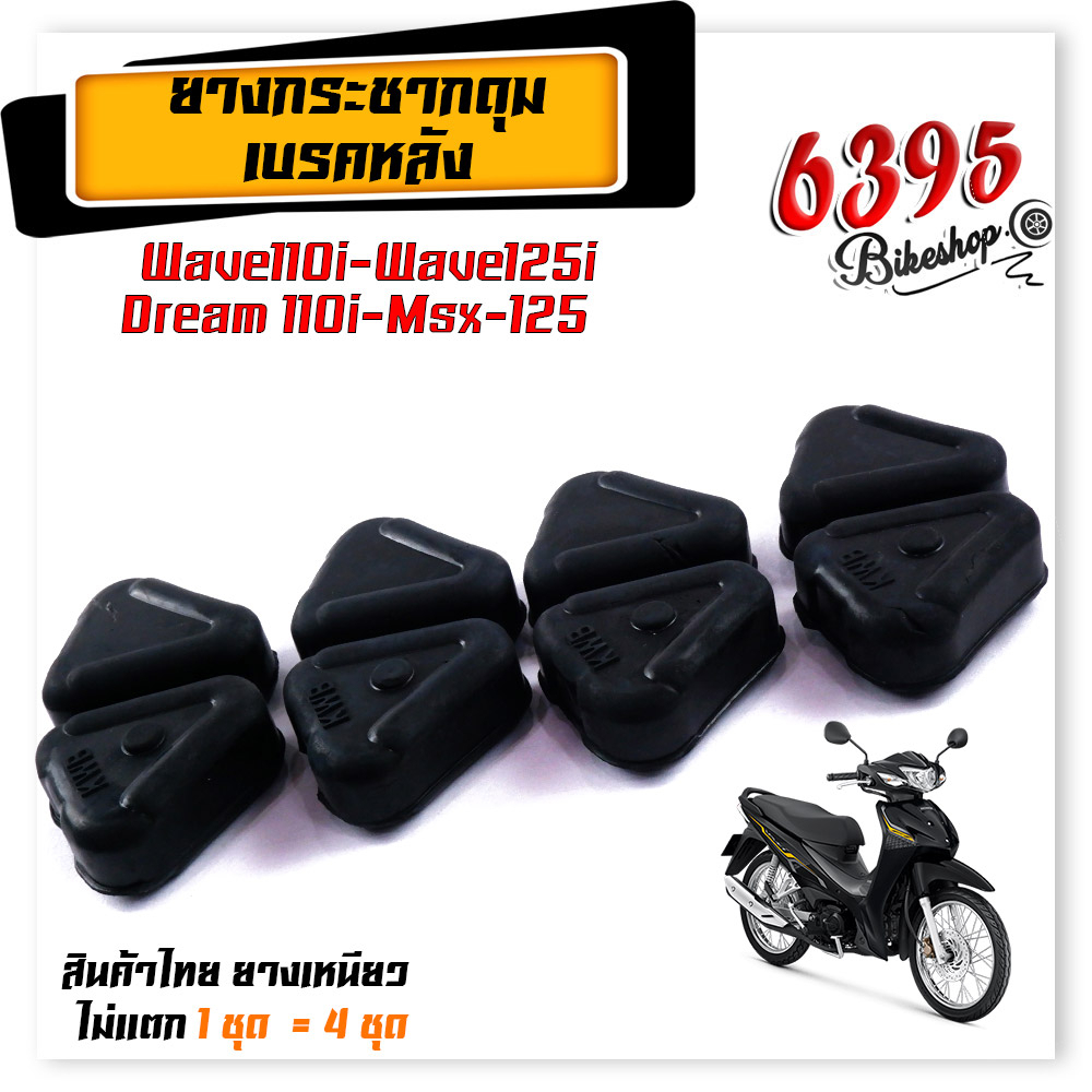 ยางกันกระแทก-ยางดุม-w110i-125i-2012-ปลาวาฬ-msx125-แบรนด์2m