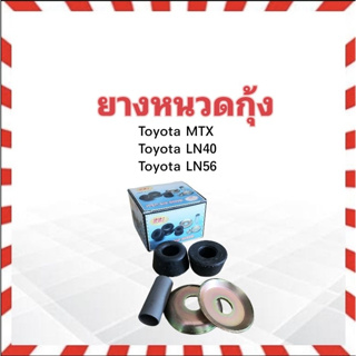 ยางหนวดกุ้ง Toyota MTX, LN40,LN56 ปี89-90 RBI 48674-22021-S ชุดยางหนวดกุ้ง