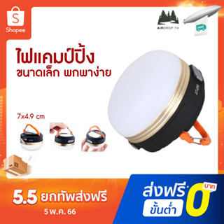 ✅[ลูกค้าใหม่ 1.-]✅ 💡 ไฟแคมป์ปิ้ง ไฟเต้นท์ โคมไฟเต้นท์ ทรงซาลาเปา ไฟซาลาเปา แสง LED  ปรับระดับได้ แข็งแรง ทนทาน