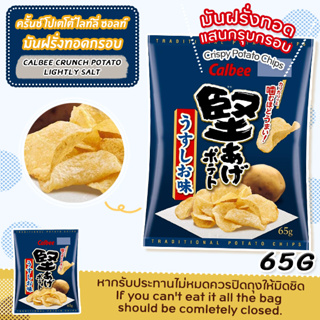 CRUNCH POTATO LIGHTLY SALT/ครั้นช์ โปเตโต้ ไลท์ลี่ ซอลท์(มันฝรั่งทอดกรอบ)น้ำหนักสุทธิ65กรัม- ซองน้ำเงิน