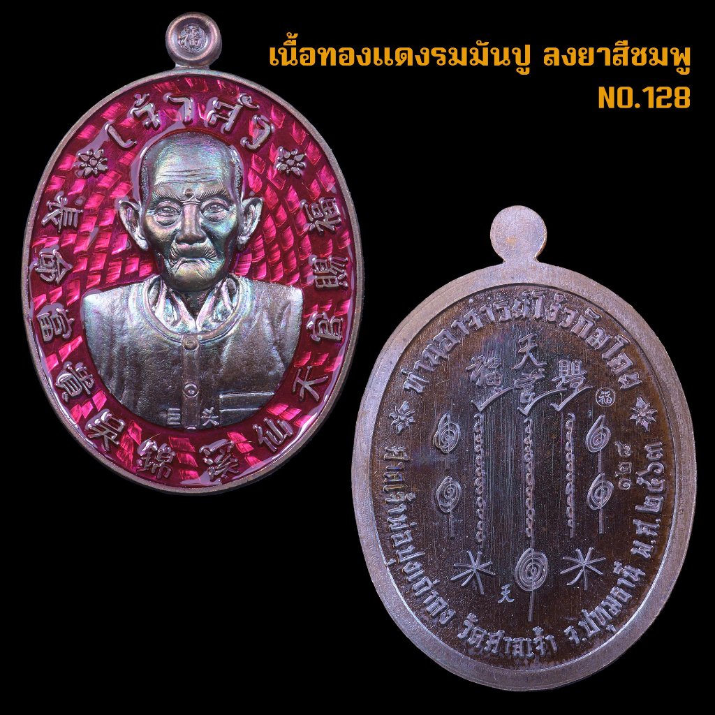 เหรียญเซียนแปะโรงสี-รุ่นเจ้าสัว-วัดศาลเจ้า-ปทุมธานี-สภาพสวย-พร้อมกล่องเดิม