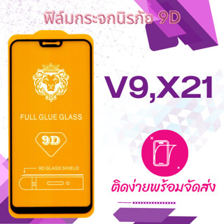 ฟิล์มกระจก Vivo V9,X21 5D (เต็มจอ-กาวเต็มแผ่น)