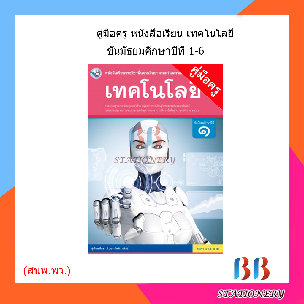 คู่มือครู-หนังสือเรียน-เทคโนโลยี-วิทยาการคำนวณ-การออกแบบ-ม-1-6-พว