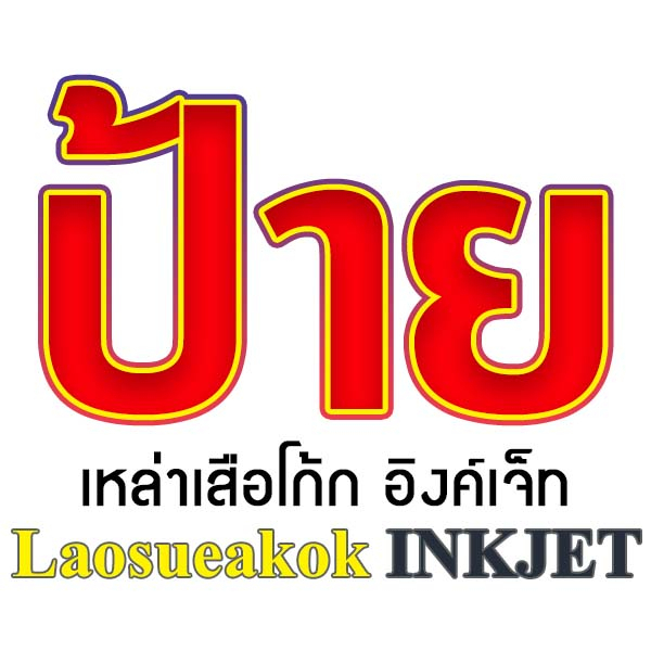 ป้ายไวนิลงานแต่ง-งานหมั้น-ผูกข้อมือ-งานกินดอง-ป้ายงานแต่ง-ฟรีออกแบบ-พับเจาะตาไก่-งานด่วน-ส่งไว