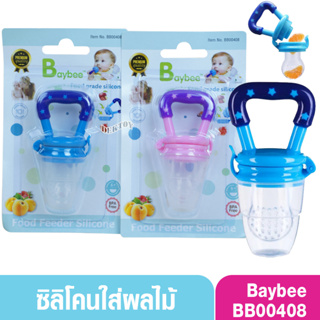 Baybee เบย์บี จุกซิลิโคนดูดผักผลไม้ ที่กัดผลไม้ซิลิโคนจุกดูดอาหารเด็ก Food Feeder Silicone