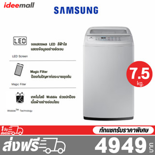 สินค้า SAMSUNG ซัมซุง เครื่องซักผ้า ฝาบน ขนาด 7.5 - 14 กิโลกรัม รุ่น WA75H4000SG/ST รับประกันศูนย์ไทย