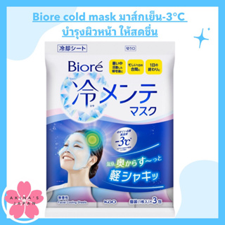Biore cold mask มาส์กเย็น-3°C บำรุงผิวหน้า ไร้กลิ่น 3 ชิ้น
