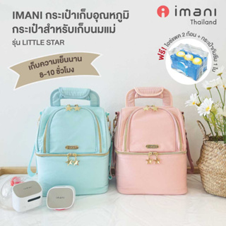 สินค้า IMANI กระเป๋าเก็บอุณหภูมิ กระเป๋าเก็บนมแม่ รุ่น Little Star สามารถเก็บความเย็นได้สูงสุด 8-10 ชม.