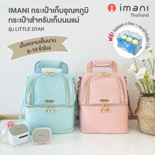 ภาพหน้าปกสินค้าIMANI กระเป๋าเก็บอุณหภูมิ กระเป๋าเก็บนมแม่ รุ่น Little Star สามารถเก็บความเย็นได้สูงสุด 8-10 ชม. ซึ่งคุณอาจชอบราคาและรีวิวของสินค้านี้