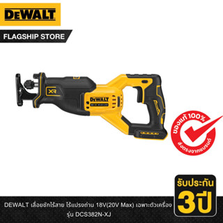 DEWALT เลื่อยชักไร้สาย ไร้แปรงถ่าน 18V(20V Max) เฉพาะตัวเครื่อง รุ่น DCS382N-XJ