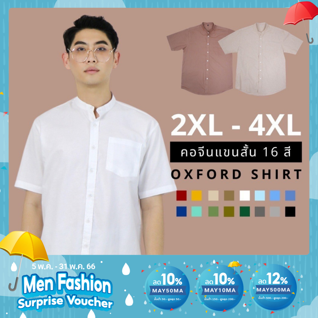 ภาพหน้าปกสินค้าส่งฟรี  เสื้อเชิ้ตคอจีน/แขนสั้น (2XL,3XL,4XL) Oxford Collection - เสื้อเชิ้ตผู้ชายสีพื้น เสื้อเชิ้ตคนอ้วน