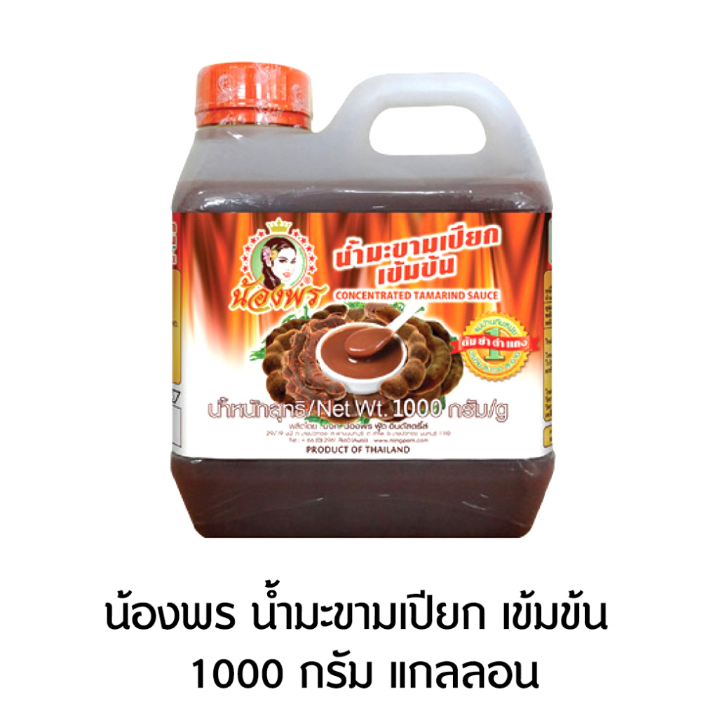 น้องพร-น้ำมะขามเปียก-เข้มข้น-1000-กรัม-แกลลอน