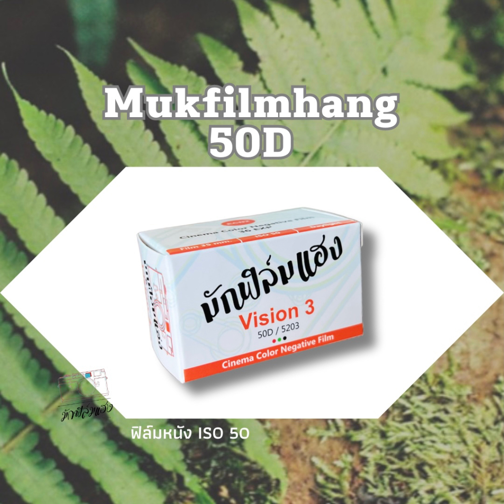 รูปภาพสินค้าแรกของฟิล์มหนัง Mukfilmhang Vision3 50D /36ภาพ