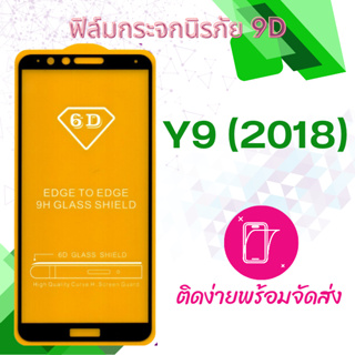 ฟิล์มกระจก Huawei Y9(2018) 5D (กันแตก-แบบเต็มจอ-กาวเต็มแผ่น)