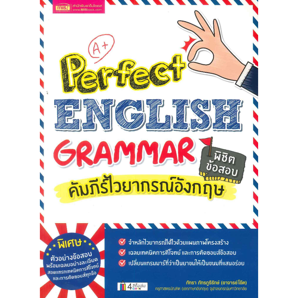หนังสือพร้อมส่ง-perfect-english-grammar-คัมภีร์ไวยากรณ์-เอ็มไอเอส-ภัทรา-ภัทรภูรีรักษ์-booksforfun