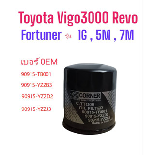 กรองน้ำมันเครื่องToyota Vigo ,Revo ,Fortuner แบบกระป๋องเกลียว 90915-YZZD2 ,90915-TB001ยี่ห้อ Corner รหัสC-TTO09