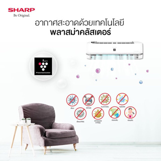 ภาพขนาดย่อของภาพหน้าปกสินค้าสินค้าใหม่ปี2023 แอร์ ชาร์ป Sharp ระบบฟอกอากาศ พลาสม่าคลัสเตอร์ อินเวอร์ทเตอร์ YMBน้ำยา R32 ส่งทั่วประเทศไทย จากร้าน all.m บน Shopee