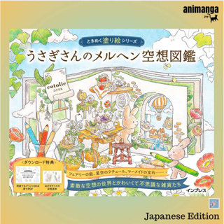 🇯🇵 Japanese Edition สมุดระบายสี Rabbit Fairy Tale Fantasy Coloring Book  うさぎさんのメルヘン空想図鑑 （ときめく塗り絵シリ−ズ）Colouring Book