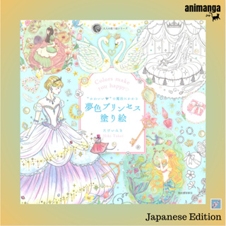 🇯🇵 Japanese Edition สมุดระบายสี  かわいい・の魔法にかかる夢色プリンセス塗り絵 （大人の塗り絵シリ−ズ）Princess Coloring Book Colouring Book หนังสือระบายสี
