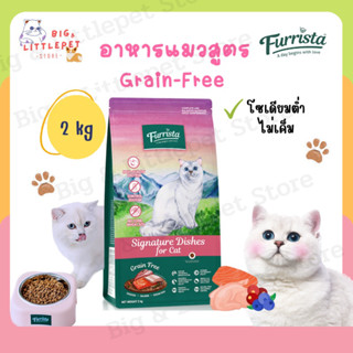 Furrista อาหารแมว เฟอร์ริสต้า เกรนฟรี ไม่เค็ม Grain-Free สำหรับแมว อายุ 1 ปีขึ้นไป 2KG.