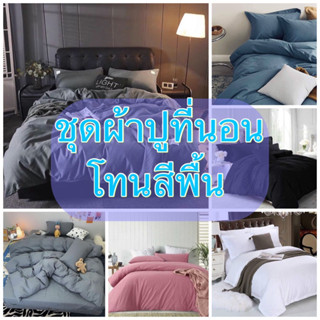 ชุดผ้าปูที่นอนผ้านวม โทนสีพื้น สีเรียบ มินิมอล