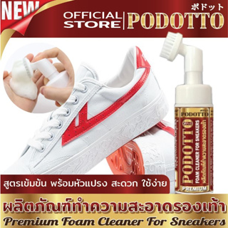 ภาพหน้าปกสินค้าPODOTTO โฟมทำความสะอาดรองเท้าผ้าใบ sneakers สูตร Premium พร้อมหัวแปรงในตัว มูสโฟม สะดวก พกพาง่าย สะอาดเหมือนใหม่ 150ml ที่เกี่ยวข้อง