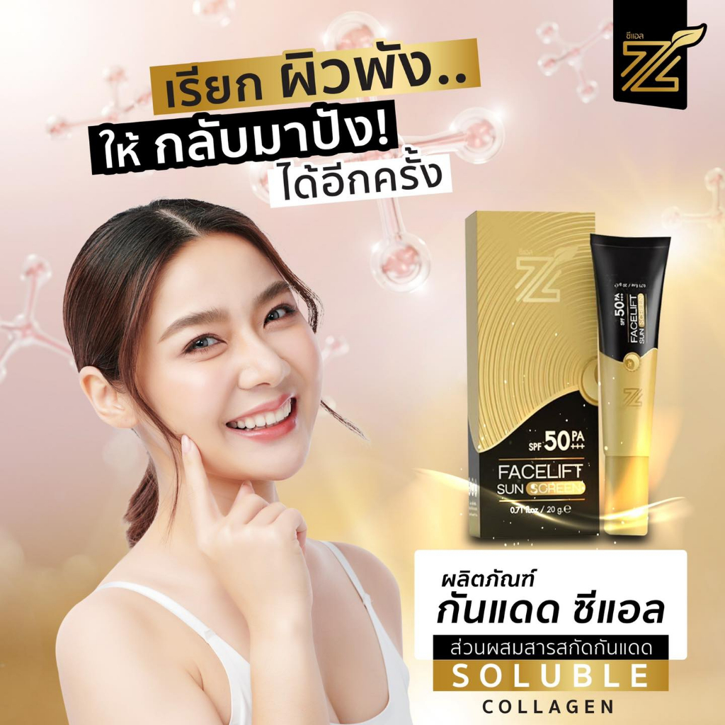 ส่งฟรี-ของเเท้-กันแดด-zl-กันแดดหน้าเด้ง3in1-กันแดดzl-facelif-sun-screen-spf-50-pa