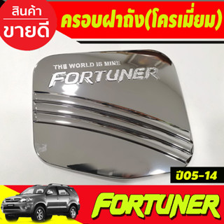 ครอบฝาถังน้ำมัน ชุบโครเมี่ยม TOYOTA FORTUNER 2005 2006 2007 2008 2009 2010 2011 2012 2013 2014 (DO)