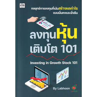 A ลงทุนหุ้นเติบโต 101 Investing in Growth Stock 101