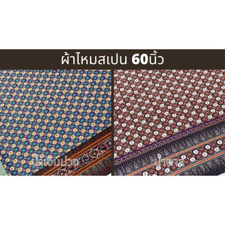 ผ้าเมตร ผ้าลายไทย กว้าง60นิ้ว ผ้าไทยเนื้อดี เนื้อนุ่ม ผ้าไทย Made in Thailand  นุ่มสวยย