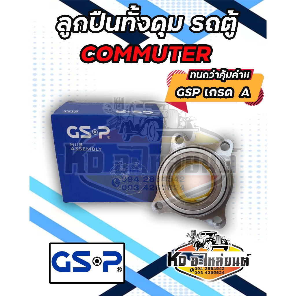 ลูกปืนล้อหน้า-toyota-commuter-ลูกปืนล้อโตโยต้า-รถตู้-คอมมูตอร์-หลังคาสูง-hiace-kdh222-kdh200-54kwh02-gsp-เกรด-a-อย่างดี