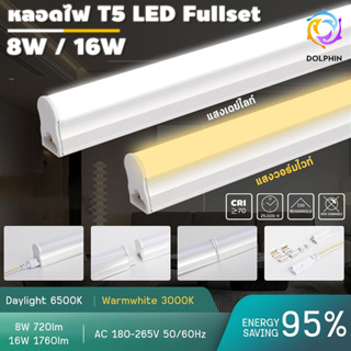 LED T5  8W / 16W set ชุดรางแอลอีดี ขนาดเล็ก อลูมิเนียม+PC ชุดsetหลอดไฟนีออนLED