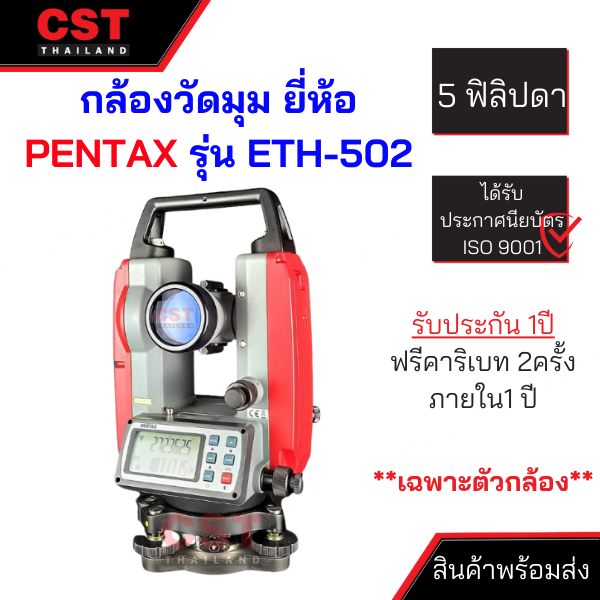 กล้องวัดมุมอิเล็กทรอนิกส์-ยี่ห้อ-pentax-รุ่น-eth-502-เฉพาะตัวกล้อง-5-ฟิลิปดา-ผลิตภัณฑ์ประเทศญี่ปุ่น