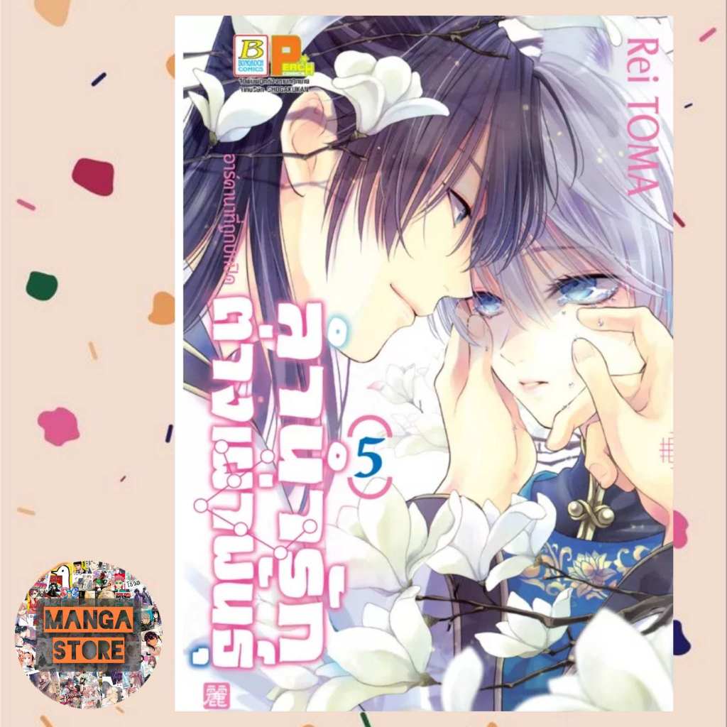 ลำนำรักต่างเผ่าพันธุ์-อาร์คานาที่ถูกปกปิด-เล่ม-1-7-มือ-1-พร้อมส่ง