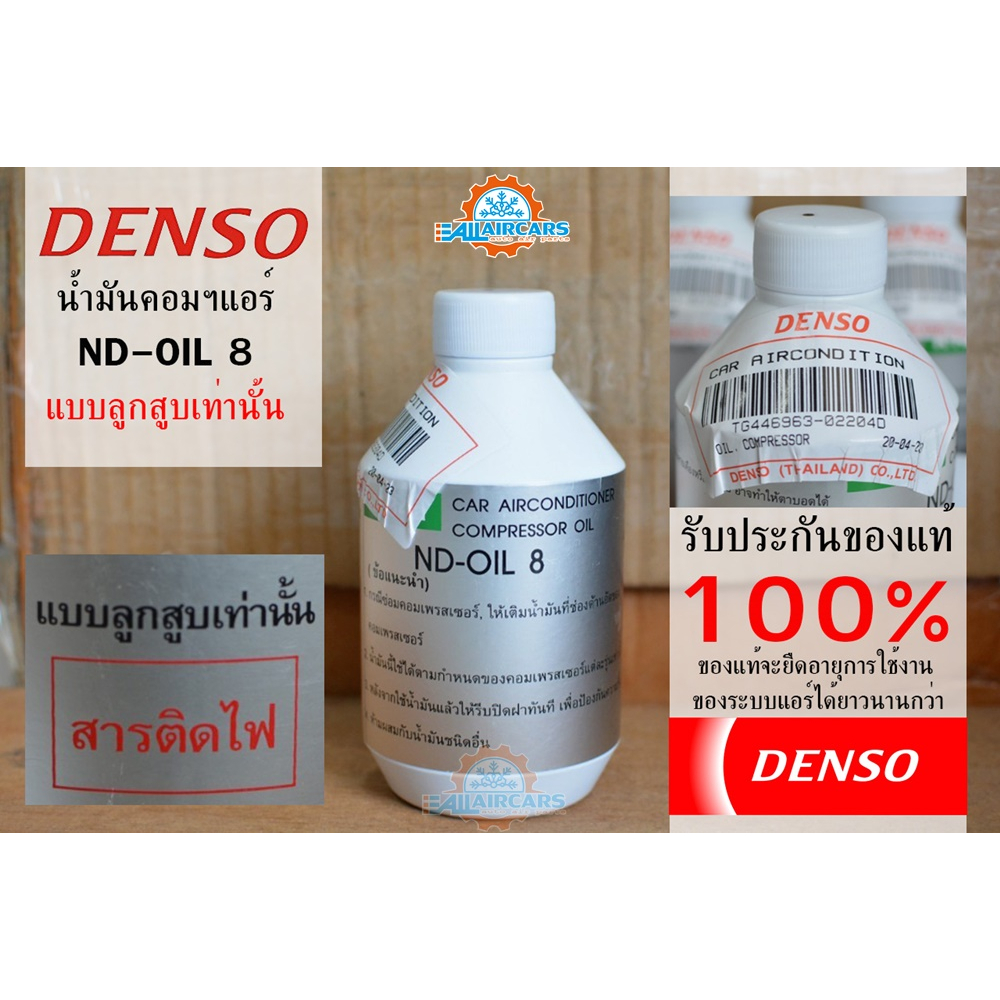 น้ำมันคอมฯแอร์-nd-oil8-denso-แท้-100-สำหรับคอมฯ-ลูกสูบ-น้ำยาแอร์-r134a-ขนาดบรรจุ-250cc-น้ำมันคอม-oil8-คอมแอร์รถยนต์