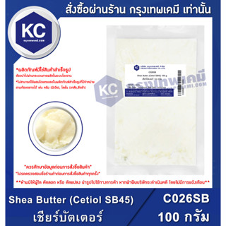 ราคาC026SB-100G Shea Butter (Cetiol SB45) (Germany) : เชียร์บัตเตอร์ (เยอรมัน) 100 กรัม