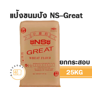 [[ยกกระสอบ]] NS-Great เอ็นเอส เกรท แป้งสาลีญี่ปุ่น แป้งขนมปังญี่ปุ่น 25KG