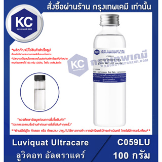 C059LU-100G Luviquat Ultracare : ลูวิคอท อัลตราแคร์ 100 กรัม