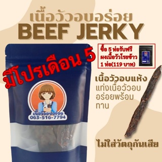 ราคาเนื้อวัวอบแห้ง เนื้ออบแห้ง 70 กรัม อร่อย สะอาด ใส่ใจทุกขั้นตอนการผลิต