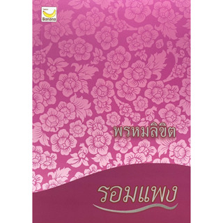 9786163124159 พรหมลิขิต (ภาคต่อของบุพเพสันนิวาส)รอมแพง