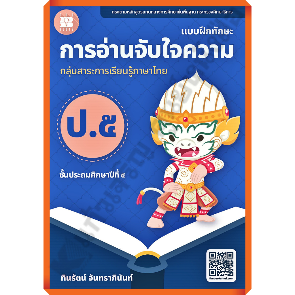 แบบฝึกทักษะ-การอ่านจับใจความ-ป-5-เฉลย-8859663800692-thebook