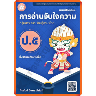 แบบฝึกทักษะ การอ่านจับใจความ ป.5+เฉลย /8859663800692 #thebook