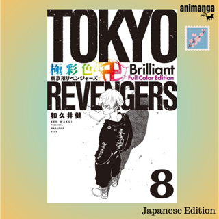 🇯🇵 Japanese Edition - Tokyo Revengers 極彩色 東京卍リベンジャ−ズ Brilliant Full Color Edition 8（ＫＣデラックス）โตเกียว รีเวนเจอร์ส ญี่ปุ่น